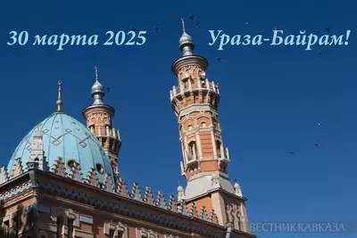 С праздником Ураза-байрам 2025: поздравления и открытки на Ид аль-Фитр